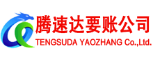 丰城腾速达追债公司